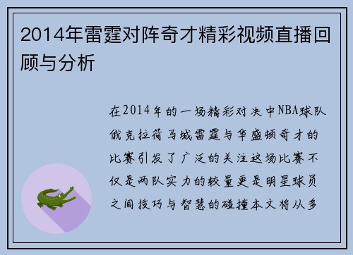 2014年雷霆对阵奇才精彩视频直播回顾与分析