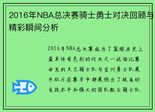 2016年NBA总决赛骑士勇士对决回顾与精彩瞬间分析