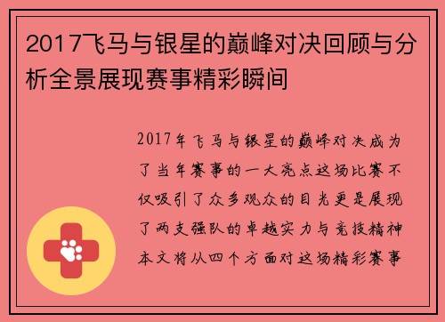 2017飞马与银星的巅峰对决回顾与分析全景展现赛事精彩瞬间