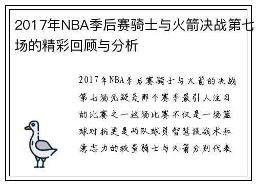 2017年NBA季后赛骑士与火箭决战第七场的精彩回顾与分析