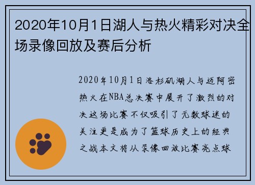 2020年10月1日湖人与热火精彩对决全场录像回放及赛后分析