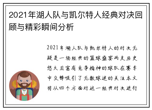 2021年湖人队与凯尔特人经典对决回顾与精彩瞬间分析