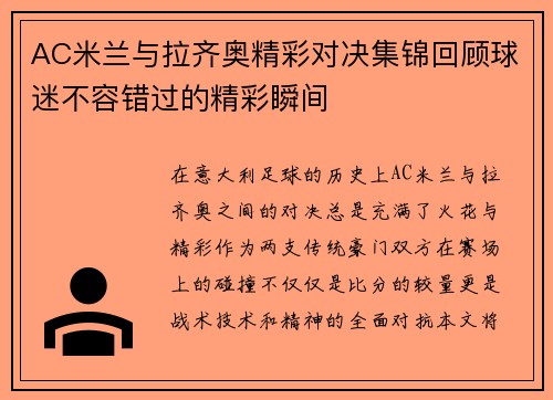 AC米兰与拉齐奥精彩对决集锦回顾球迷不容错过的精彩瞬间