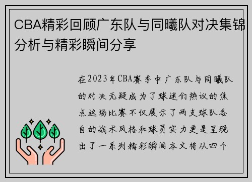CBA精彩回顾广东队与同曦队对决集锦分析与精彩瞬间分享