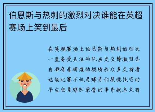 伯恩斯与热刺的激烈对决谁能在英超赛场上笑到最后