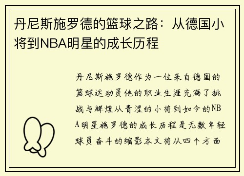 丹尼斯施罗德的篮球之路：从德国小将到NBA明星的成长历程