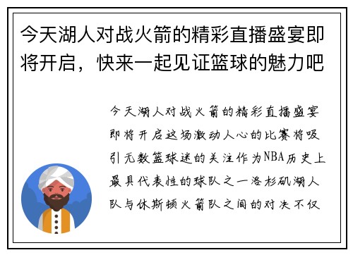 今天湖人对战火箭的精彩直播盛宴即将开启，快来一起见证篮球的魅力吧