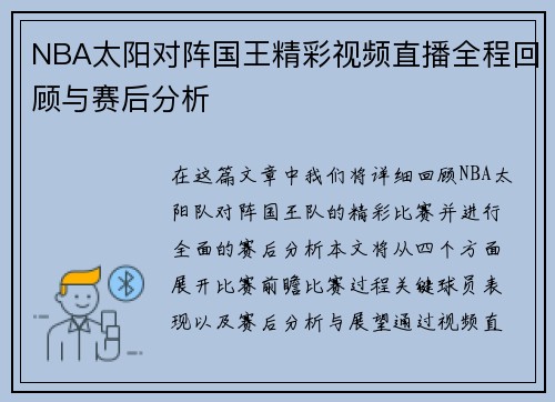 NBA太阳对阵国王精彩视频直播全程回顾与赛后分析