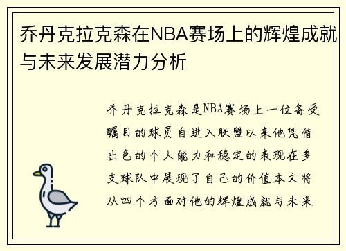 乔丹克拉克森在NBA赛场上的辉煌成就与未来发展潜力分析