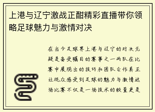 上港与辽宁激战正酣精彩直播带你领略足球魅力与激情对决