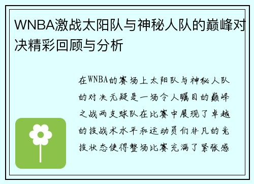 WNBA激战太阳队与神秘人队的巅峰对决精彩回顾与分析