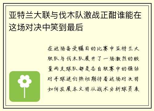 亚特兰大联与伐木队激战正酣谁能在这场对决中笑到最后
