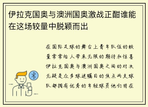 伊拉克国奥与澳洲国奥激战正酣谁能在这场较量中脱颖而出