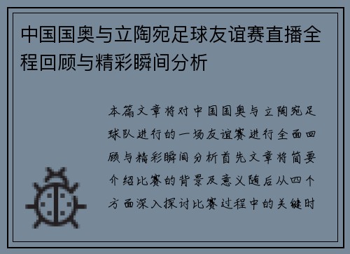 中国国奥与立陶宛足球友谊赛直播全程回顾与精彩瞬间分析