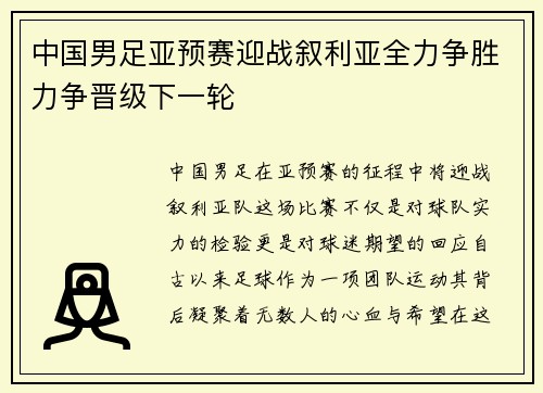 中国男足亚预赛迎战叙利亚全力争胜力争晋级下一轮
