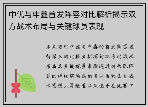 中优与申鑫首发阵容对比解析揭示双方战术布局与关键球员表现
