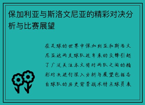 保加利亚与斯洛文尼亚的精彩对决分析与比赛展望