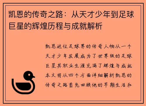 凯恩的传奇之路：从天才少年到足球巨星的辉煌历程与成就解析