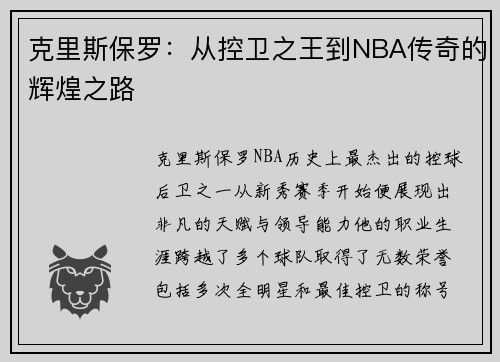 克里斯保罗：从控卫之王到NBA传奇的辉煌之路