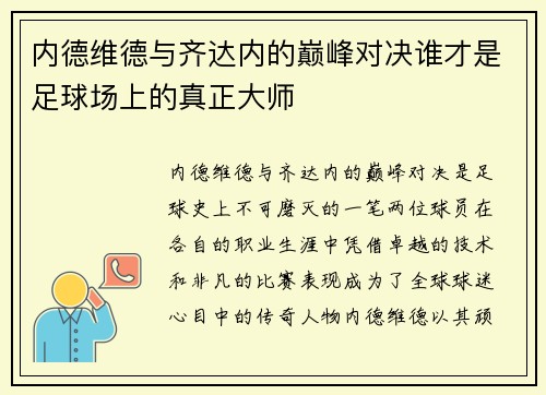 内德维德与齐达内的巅峰对决谁才是足球场上的真正大师