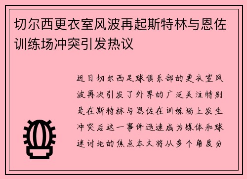 切尔西更衣室风波再起斯特林与恩佐训练场冲突引发热议
