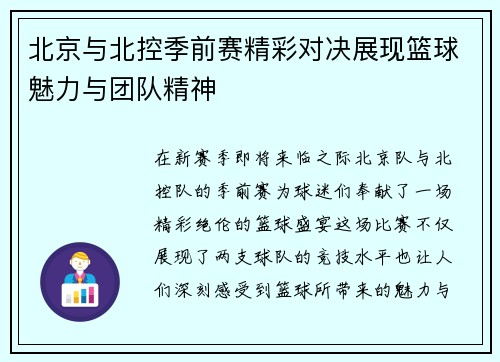 北京与北控季前赛精彩对决展现篮球魅力与团队精神