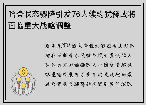 哈登状态骤降引发76人续约犹豫或将面临重大战略调整