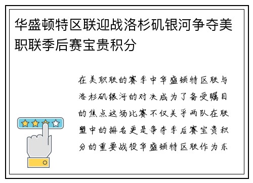 华盛顿特区联迎战洛杉矶银河争夺美职联季后赛宝贵积分