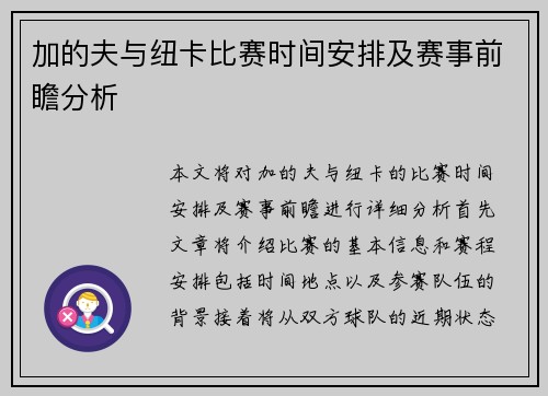 加的夫与纽卡比赛时间安排及赛事前瞻分析