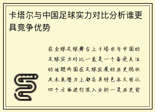 卡塔尔与中国足球实力对比分析谁更具竞争优势