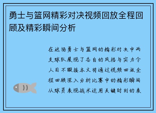 勇士与篮网精彩对决视频回放全程回顾及精彩瞬间分析