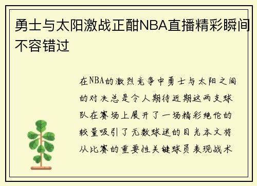 勇士与太阳激战正酣NBA直播精彩瞬间不容错过