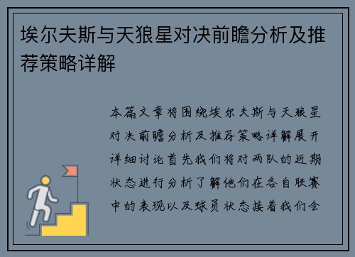 埃尔夫斯与天狼星对决前瞻分析及推荐策略详解