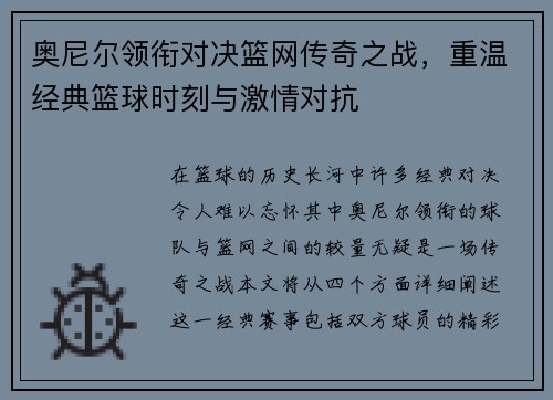 奥尼尔领衔对决篮网传奇之战，重温经典篮球时刻与激情对抗