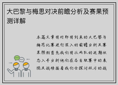 大巴黎与梅思对决前瞻分析及赛果预测详解