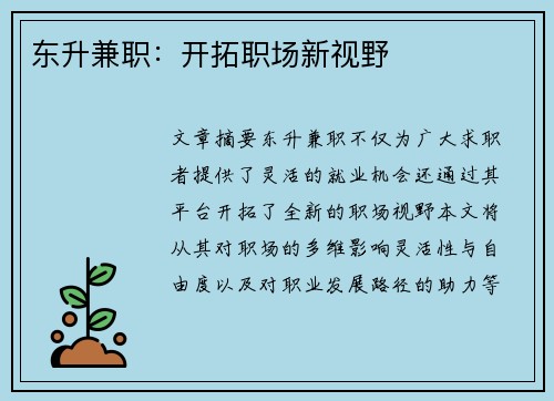 东升兼职：开拓职场新视野