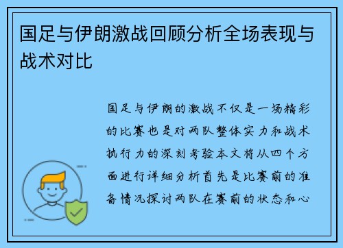 国足与伊朗激战回顾分析全场表现与战术对比