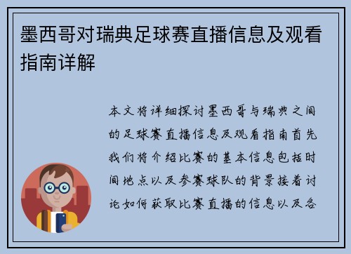 墨西哥对瑞典足球赛直播信息及观看指南详解