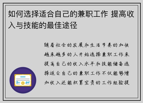 如何选择适合自己的兼职工作 提高收入与技能的最佳途径
