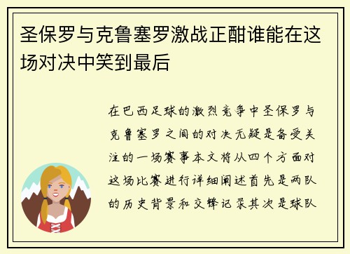 圣保罗与克鲁塞罗激战正酣谁能在这场对决中笑到最后