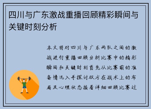 四川与广东激战重播回顾精彩瞬间与关键时刻分析