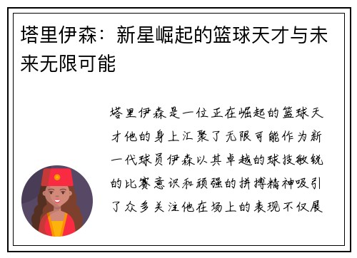 塔里伊森：新星崛起的篮球天才与未来无限可能