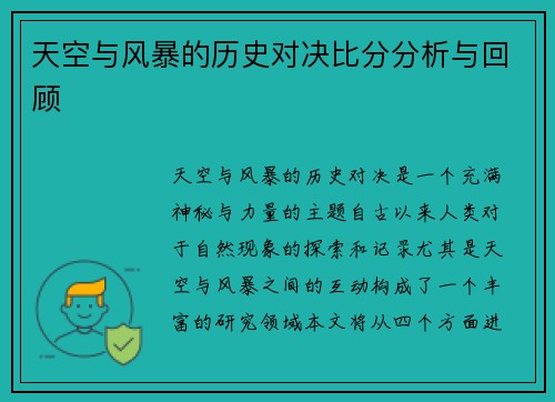 天空与风暴的历史对决比分分析与回顾
