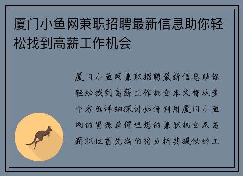 厦门小鱼网兼职招聘最新信息助你轻松找到高薪工作机会