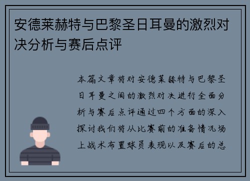安德莱赫特与巴黎圣日耳曼的激烈对决分析与赛后点评