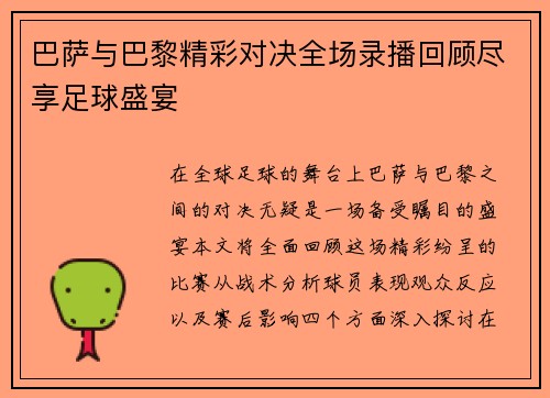 巴萨与巴黎精彩对决全场录播回顾尽享足球盛宴