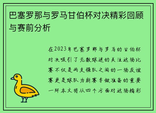 巴塞罗那与罗马甘伯杯对决精彩回顾与赛前分析