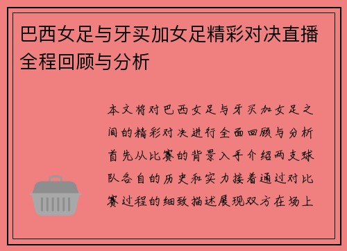 巴西女足与牙买加女足精彩对决直播全程回顾与分析