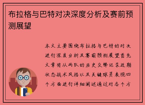 布拉格与巴特对决深度分析及赛前预测展望