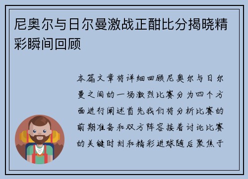 尼奥尔与日尔曼激战正酣比分揭晓精彩瞬间回顾